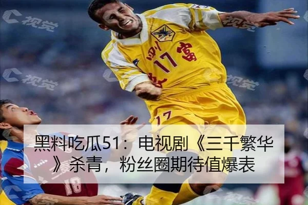 黑料吃瓜51：电视剧《三千繁华》杀青，粉丝圈期待值爆表